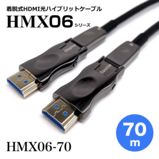 HMX06-70<BR>着脱式HDMI2.0光ハイブリッドモニタ延長ケーブル/HMX06シリーズ/70m<BR>㈱スペクトル