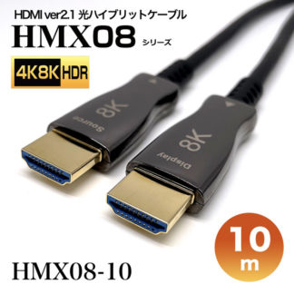 HMX08-10<BR>HDMI2.1光ハイブリッドモニタ延長ケーブル/HMX08シリーズ/10m<BR>㈱スペクトル