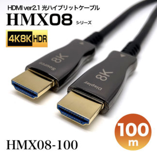 HMX08-100<BR>HDMI2.1光ハイブリッドモニタ延長ケーブル/HMX08シリーズ/100m<BR>㈱スペクトル