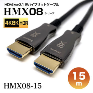 HMX08-15<BR>HDMI2.1光ハイブリッドモニタ延長ケーブル/HMX08シリーズ/15m<BR>㈱スペクトル