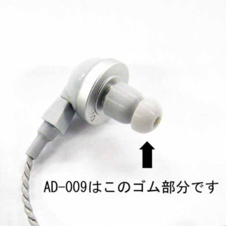 AD009<BR>イヤーピース<BR>ＡＬＩＮＣＯ