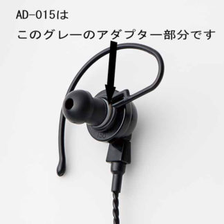 AD015<BR>耳栓アダプター（FP0412）×3個入り<BR>ＡＬＩＮＣＯ