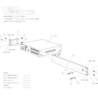 ATT32B19インチラック取付金具 1個対応明京電機㈱