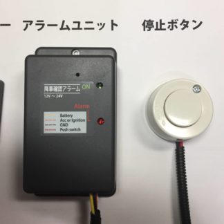 降車確認アラーム 幼稚園バスやスクールバス、施設のバスに。送料無料