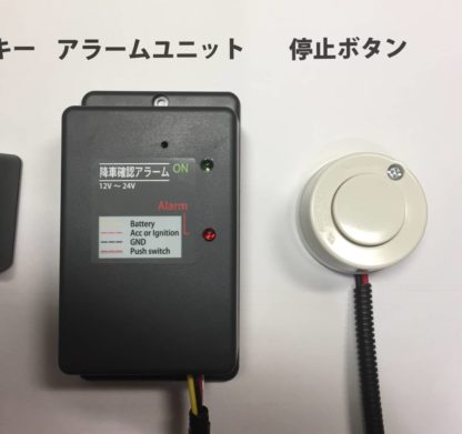 降車確認アラーム 幼稚園バスやスクールバス、施設のバスに。送料無料