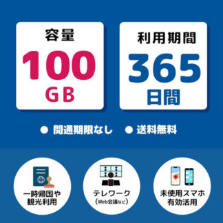 20221109-100365<BR>プリペイドSIM 100GB 365日 ドコモ<BR>㈱モバイル・プランニング