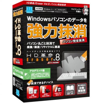 ER-802HD革命/Eraser Ver.8 パソコン完全抹消 アカデミック版㈱アーク情報システム