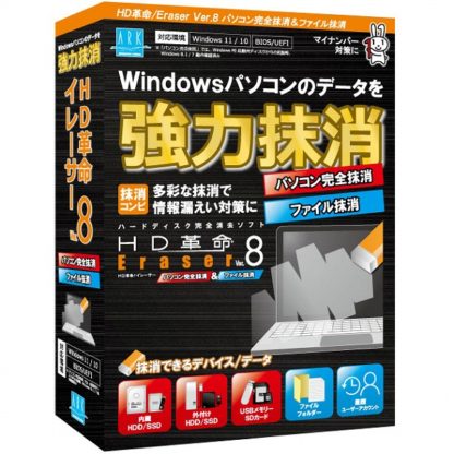 ER-804HD革命/Eraser Ver.8 パソコン完全抹消＆ファイル抹消 通常版㈱アーク情報システム