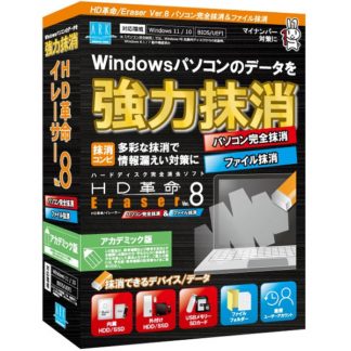 ER-805<BR>HD革命/Eraser Ver.8 パソコン完全抹消＆ファイル抹消 アカデミック版<BR>㈱アーク情報システム