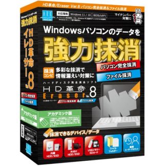 ER-805HD革命/Eraser Ver.8 パソコン完全抹消＆ファイル抹消 アカデミック版㈱アーク情報システム