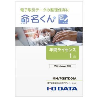 MM/PGSTD01A<BR>電子帳簿保存法対応アプリケーション 命名くん 1年間ライセンス1台分 パッケージ販売<BR>㈱アイ・オー・データ機器