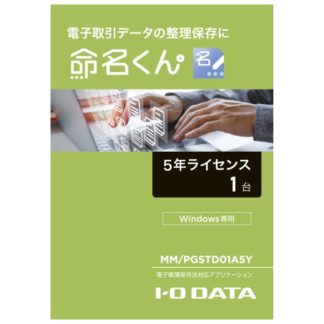 MM/PGSTD01A5Y<BR>電子帳簿保存法対応アプリケーション 命名くん 5年間ライセンス1台分 パッケージ販売<BR>㈱アイ・オー・データ機器