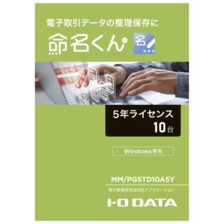 MM/PGSTD10A5Y<BR>電子帳簿保存法対応アプリケーション 命名くん 5年間ライセンス10台分 パッケージ販売<BR>㈱アイ・オー・データ機器