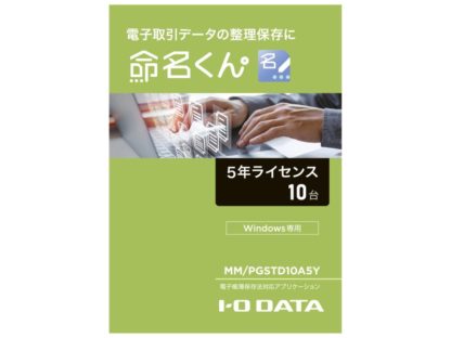 MM/PGSTD10A5Y電子帳簿保存法対応アプリケーション 命名くん 5年間ライセンス10台分 パッケージ販売㈱アイ・オー・データ機器