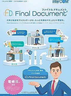 1455022DFinal Document 1000～ユーザー（1年）㈱インターコム