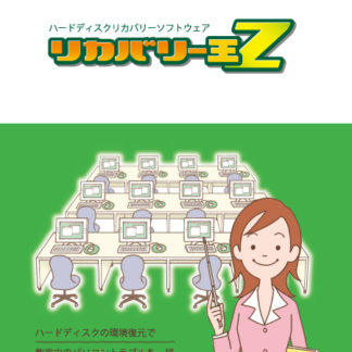 ZT-REZ13S/1L<BR>リカバリー王Z ver.13 追加1ライセンス 初年度保守サービス込<BR>ゼッタリンクス㈱